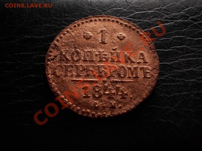 4 КОПЕЙКИ с 1841 по 1845гг.СМ. + БОНУСЫ  до 8мая. - DSCN2655.JPG