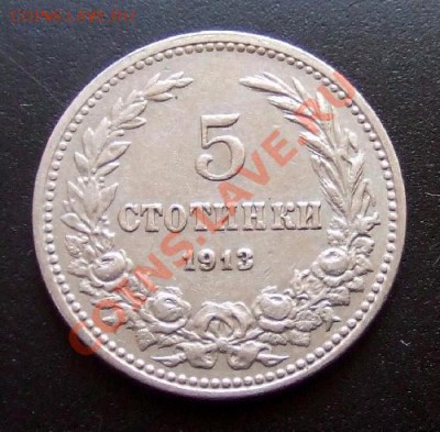 МОНЕТЫ МИРА №1 - Болгария 5 стотинок (1913) №2 Р