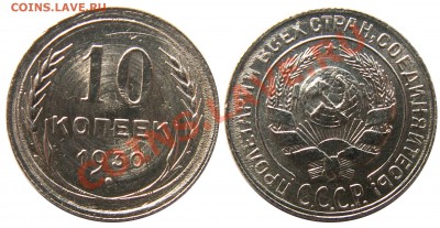 10 копеек 1930 г. до 12.05 21:00 МСК - 10к1930