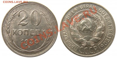 20 копеек 1930 г. до 12.05 21:00 МСК - 20к1930