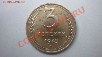 3 КОПЕЙКИ 1949г. Шт. 20 коп ??? - 245.JPG
