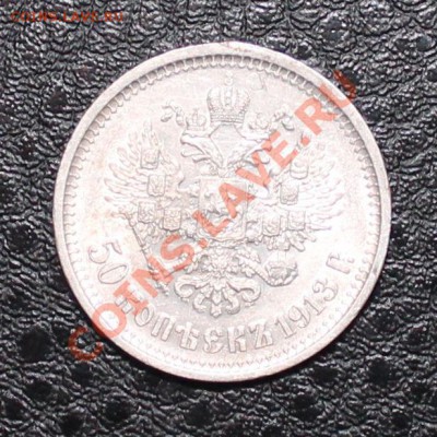 50 копеек 1913 вс красивая до 12.05.13 22.00 - 50 13 2