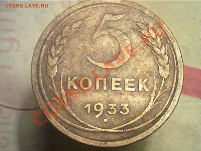 5 копеек 1933 года. - 070520131183