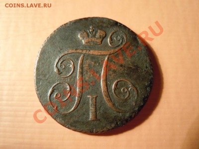 КОПЕЙКА 1799г.КМ (RRRRRR) определение и оценка - DSCN1767.JPG