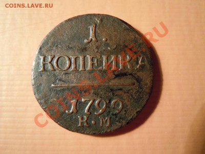 КОПЕЙКА 1799г.КМ (RRRRRR) определение и оценка - DSCN1766.JPG