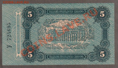ОДЕССА 5 рублей 1917 литера У  UNC до 14.05 22.00 мск - Без имени-6