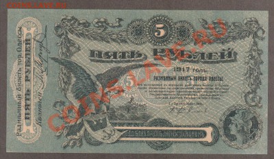 ОДЕССА 5 рублей 1917 литера У  UNC до 14.05 22.00 мск - Без имени-5