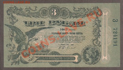 ОДЕССА 3 рубля 1917 до 14.05 22.00 мск - Без имени-1