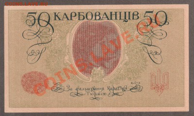 50 карбованцев 1918 Деникин aUNC до 14.05 22.00 мск - Без имени-7