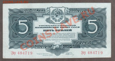 СССР 5 рублей 1934  с подписью до 14.05 22.00 мск - Без имени-15