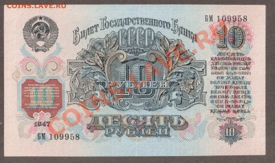 СССР 10 рублей 1947(57) БМ до 14.05 22.00 мск - Без имени-18