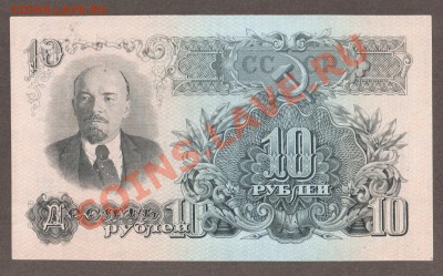 СССР 10 рублей 1947(57) БМ до 14.05 22.00 мск - Без имени-17