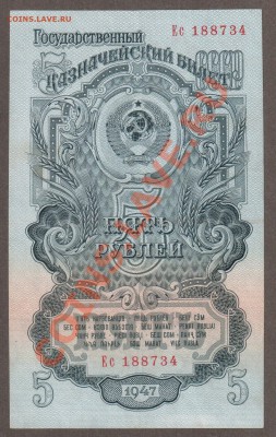 СССР 5 рублей 1947(57)  до 14.05 22.00 мск - Без имени-36