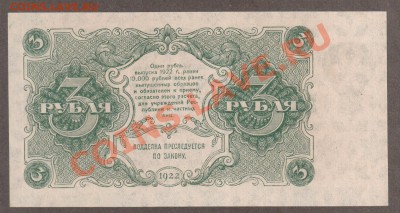 РСФСР 3 рубля 1922 UNC до 14.05 22.00 мск - Без имени-26