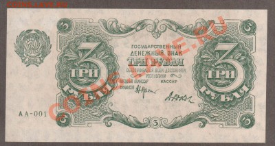 РСФСР 3 рубля 1922 UNC до 14.05 22.00 мск - Без имени-25