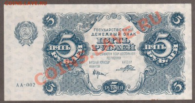 РСФСР 5 рублей 1922 аUNC до 14.05 22.00 мск - Без имени-28
