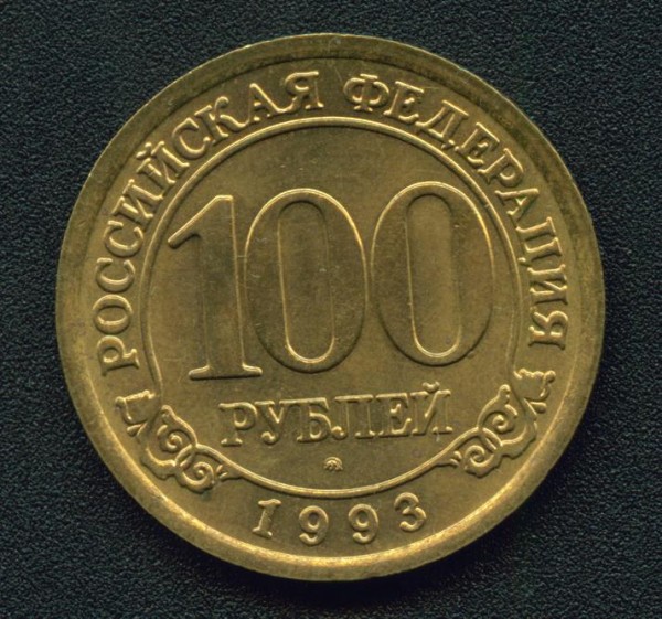 100 рублей 1993 г. Шпицберген - 002.JPG