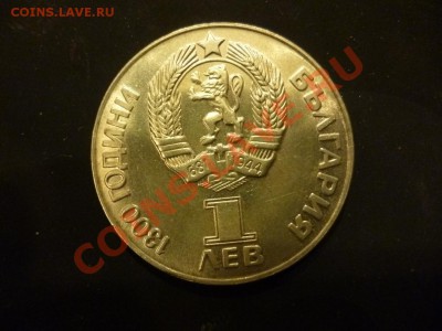 ДК Советско-болгарская дружба 1 лев (аналог Сов.рубля) 14.05 - P1030610.JPG