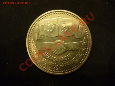 ДК Советско-болгарская дружба 1 лев (аналог Сов.рубля) 14.05 - P1030609.JPG