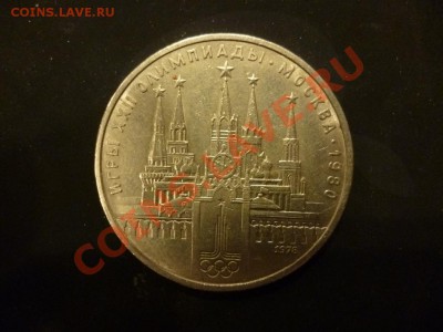 ДК СССР 1 рубль Кремль Ошибка Часы (VI вместо IV) 14.05 - P1030606.JPG