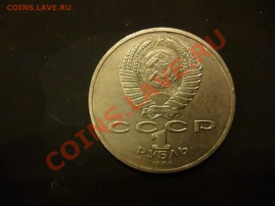 ДК СССР 1 рубль Год Мира Шалаш сохран 14.05 - P1030605.JPG