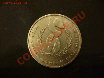 ДК СССР 1 рубль Год Мира Шалаш сохран 14.05 - P1030604.JPG