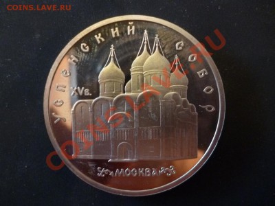 ДК СССР 5 рублей Успенский собор ПРУФ 14.05 - P1030342.JPG