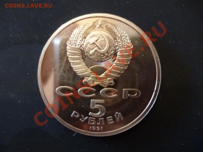 ДК СССР 5 рублей Архангельский собор ПРУФ 14.05 - P1030345.JPG