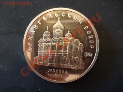 ДК СССР 5 рублей Архангельский собор ПРУФ 14.05 - P1030344.JPG