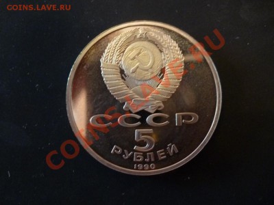 ДК СССР 5 рублей Матерадаран ПРУФ 14.05 - P1030347.JPG