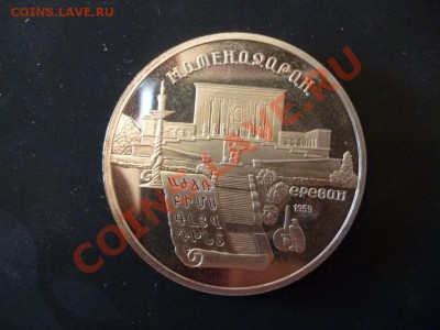 ДК СССР 5 рублей Матерадаран ПРУФ 14.05 - P1030346.JPG