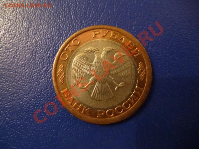 ДК РФ 100 рублей 1992 года Штемпельная в коллекцию 14.05 - P1030581.JPG
