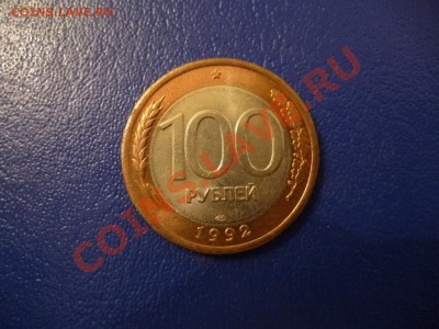 ДК РФ 100 рублей 1992 года Штемпельная в коллекцию 14.05 - P1030580.JPG