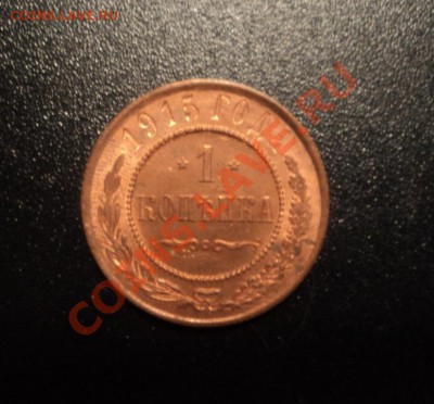 1 копейка 1915г. UNC до  09.05.13 22-00 мск - DSC08014.JPG
