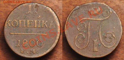 1 копейка 1800г. ЕМ ---До 14-05-13 в 22-00--- - 1коп1800_1