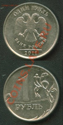 1 руб 2011 ММД полный раскол + бонусы до 11.05.13 22:00 мск - Ready1