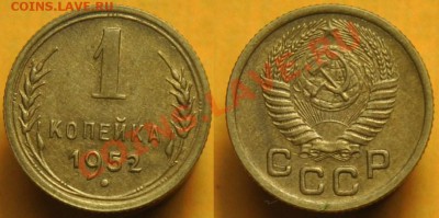 1 копейка 1940-46-48-49-52 - ЛОТ№1_1к1952