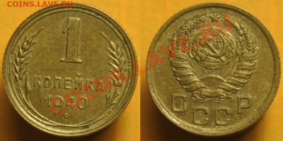 1 копейка 1940-46-48-49-52 - ЛОТ№1_1к1940