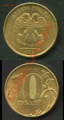 10 руб 2012 ММД двойной раскол + бонусы до11.05.13 22:00 мск - Ready2