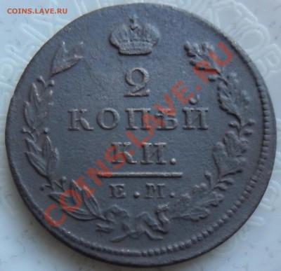 2 копейки 1827 ЕМ ик оценка - SAM_3599.JPG