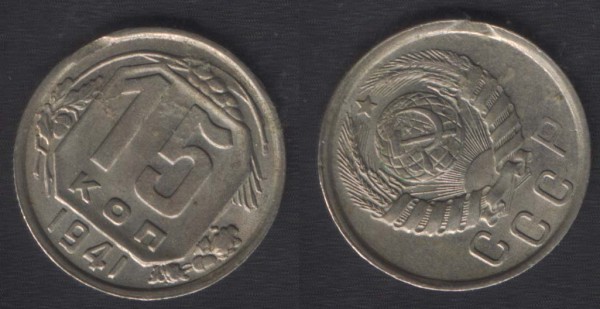 15 копеек 1941 выкус, состояние - 15k41vikus