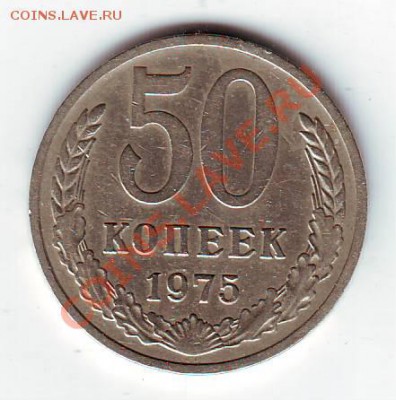 50к 1975г. До 22-00 13.05.2013г - IMAGE0010.JPG