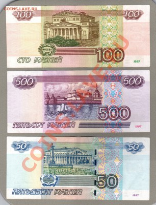 === 100, 500 руб. мод.2001г + 50 руб. АА --- до 12.05.2013 - А-100-500-2001+50-АА-1
