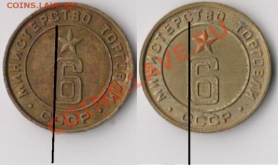 Жетоны Минторга СССР. Галерея. - Минторг_6_.JPG