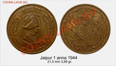 Монеты Индии и все о них. - Джайпур 1 анна 1944 года_2