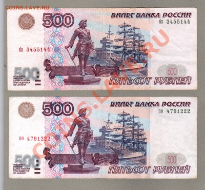 === 500 руб. 1997г + 500 руб. мод.2001г  ---  до 12.05.2013 - А-500-1997-2001-2