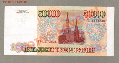 === 50000 руб. 1993г (вып.1994г)  ---  до 12.05.2013 - А-50000-1994-2