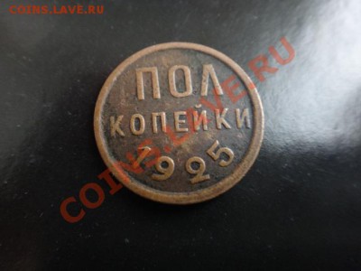 СССР  1 копейка 1928,33,40,49 и половинку 1925 года - DSC02602.JPG