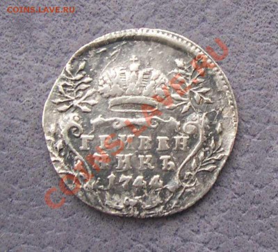 Гривенник 1744 г. до 9 мая 22. 30 МСК (короткий) - 11