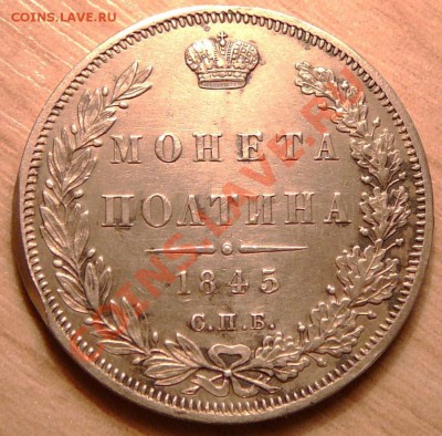 Монета Полтина 1845г ..до 14.05.13. в 22-00 по Москве. - P1100452.JPG
